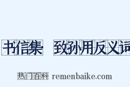 书信集·致孙用反义词是什么意思的图片